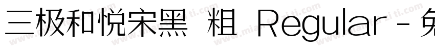三极和悦宋黑 粗 Regular字体转换